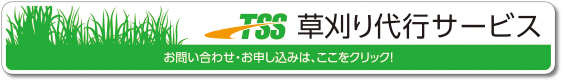 TSS 草刈り代行サービス